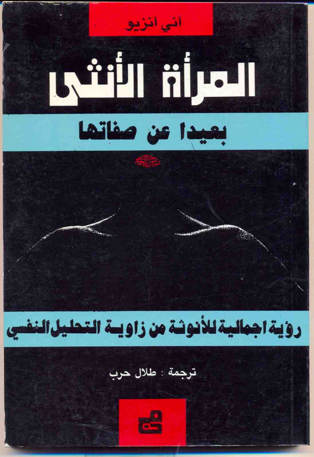 المرأة الأنثى بعيدا عن صفاتها: رؤية اجمالية للأنوثة من زاوية التحليل النفسى