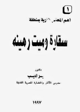 سقارة وميت رهينة