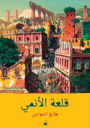 قلعة الأنمي