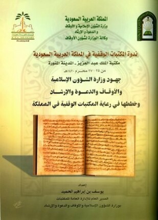 جهود وزارة الشوؤن الإسلامية والأوقاف والدعوة والإرشاد وخططها في رعاية المكتبات الوقفية في المملكة