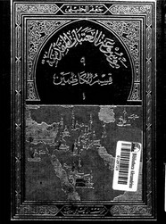 موسوعة العتبات المقدسة - الجزء التاسع - الجزء الأول قسم الكاظمين