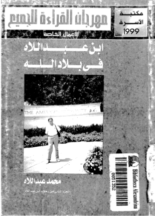 ابن عبد اللاه في بلاد الله