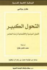 التحول الكبير الأصول السياسية والاقتصادية لزمننا المعاصر