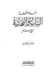 النحلة اللقيطة..البابية والبهائية تاريخ ووثائق