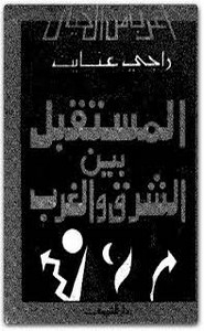 المستقبل بين الشرق والغرب