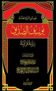 يوسف الصديق رؤية قرآنية