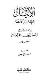 نسخ من الإيثار بمعرفة رواة الآثار