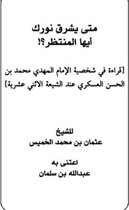 متى يشرق نورك أيها المنتَظَر؟