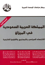 المملكة العربية السعودية في الميزان - الاقتصاد السياسى والمجتمع والشئون الخارجية