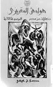 هوامش المقريزي حكايات من مصر