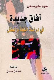 آفاق جديدة في دراسة اللغة و العقل