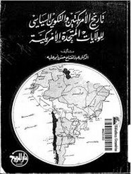 تاريخ الأمريكتين و التكوين السياسي للولايات المتحدة