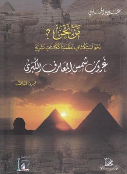 مَـنْ نحن؟ - الجزء السابع