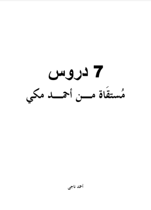 سبع دروس مستقاة من أحمد مكى