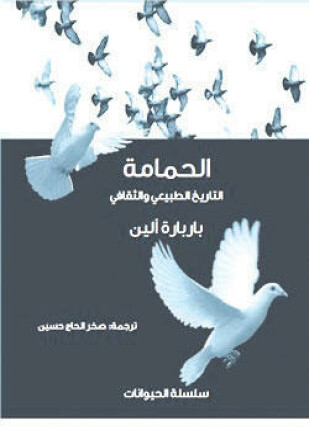 الحمامة التاريخ الطبيعي والثقافي