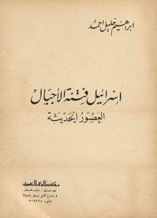 إسرائيل فتنة الأجيال العصور الحديثة