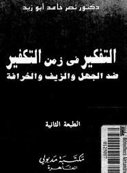 التفكير في زمن التكفير - ضد الجهل والخوف والخرافة