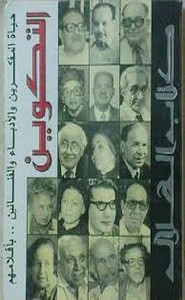 التكوين حياة المفكرين والأدباء بأقلامهم