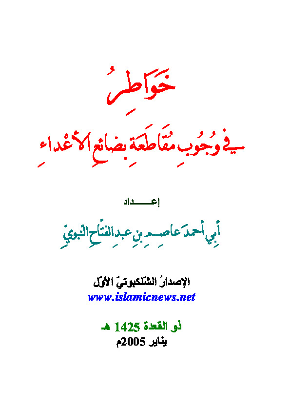 مقاطعة بضائع الأعداء