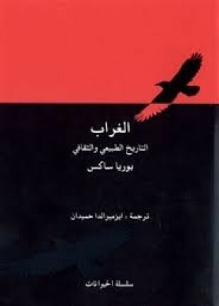 الغراب التاريخ الطبيعي والثقافي