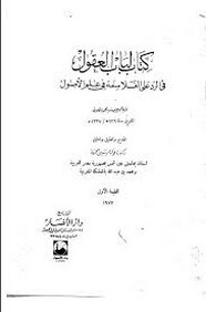 لباب العقول في الرد على الفلاسفة في علم الأصول