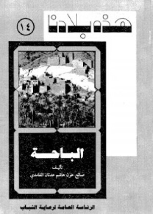 هذه بلادنا البــــاحة