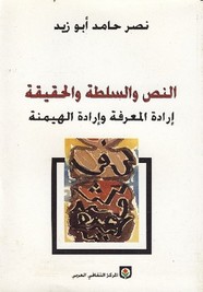 النص - السلطة - الحقيقة