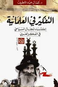 التفكير في العلمانية