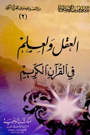 العقل و العلم في القران الكريم