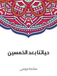 حياتنا بعد الخمسين