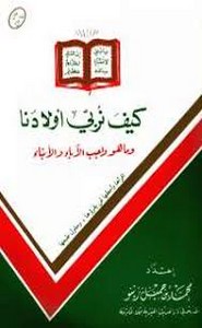 كيف نربى أولادنا وما هو واجب الآباء والأبناء