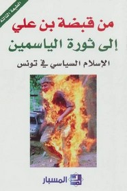 من قبضة بن علي إلى ثورة الياسمين الإسلام السياسي في تونس من إصدارات مركز المسبار للدراسات والبحوث