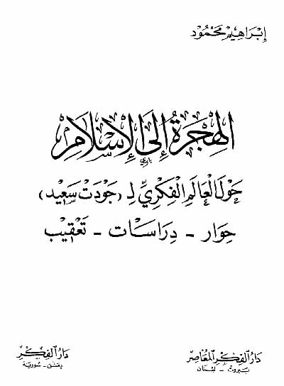 الهجرة إلى الإسلام حول العالم الفكري ل جودت سعيد
