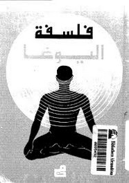 فلسفة اليوغا