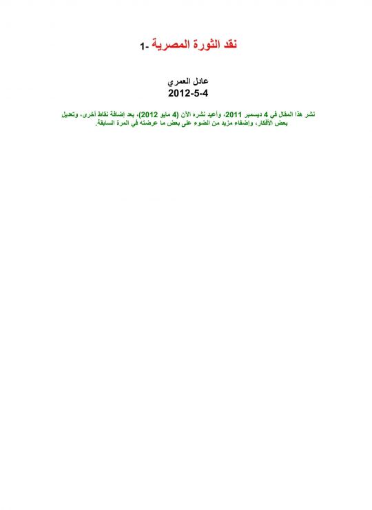 نقد الثورة المصرية -1