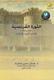 الثورة الفرنسية عرض ونقد في ضوء التربية الإسلامية