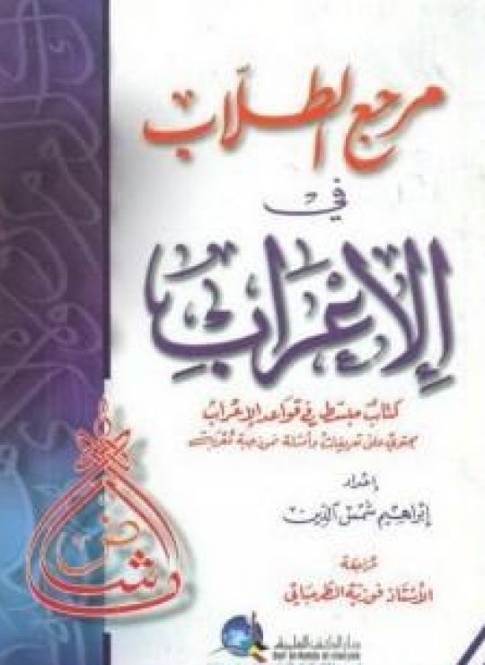 مرجع الطلاب في الإعراب