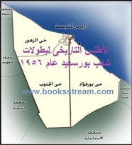 الأطلس التاريخى لبطولات شعب بورسعيد عام 1956