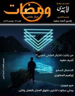 ومضات 39 - خيال علمي