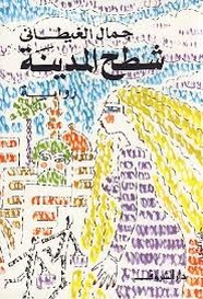 شطح المدينه