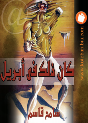 كان ذلك فى أبريل