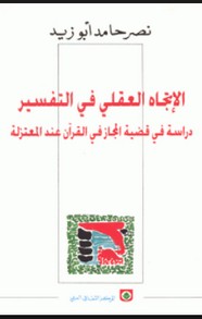 الأتجاه العقلي في التفسير