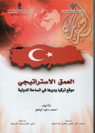 العمق الإستراتيجي موقع تركيا و دورها في الساحة الدولية