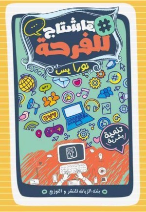 هاشتاج للفرحة