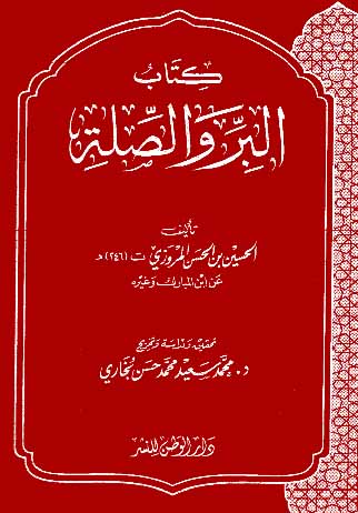 البر والصلة للمروزي