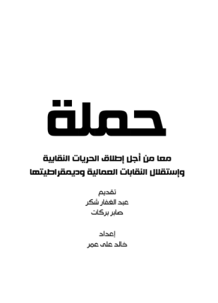 حملة من أجل إطلاق الحريات النقابية واستقلال النقابات العمالية وديمقراطيتها