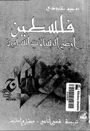 فلسطين ارض الرسالات السماوية