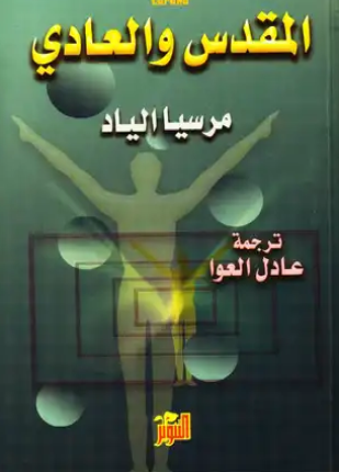 المقدس والعادى