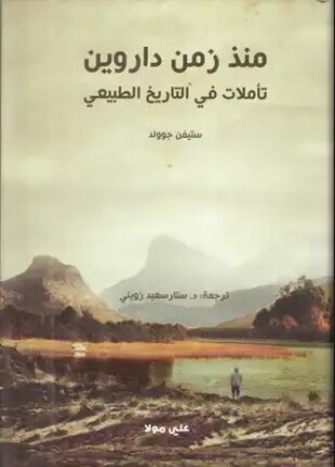 منذ زمن داروين