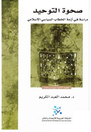 صحوة التوحيد دراسة في أزمة الخطاب السياسي الإسلامي